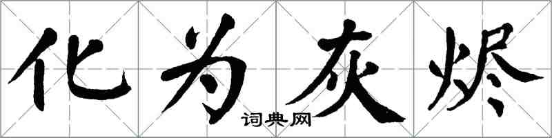 翁闓運化為灰燼楷書怎么寫