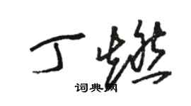 駱恆光丁燃草書個性簽名怎么寫