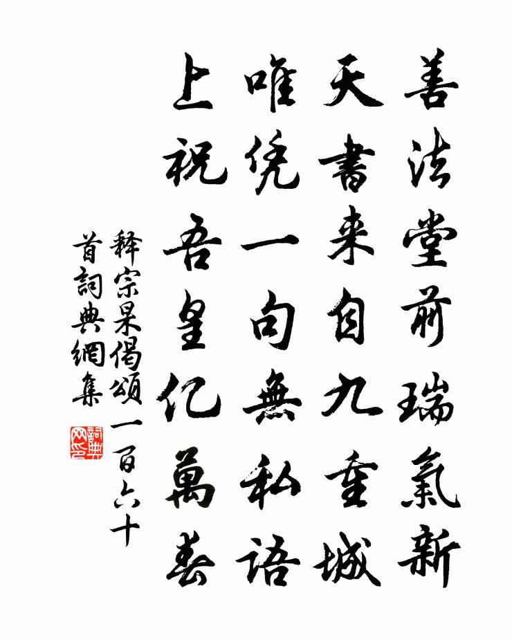 釋宗杲偈頌一百六十首書法作品欣賞