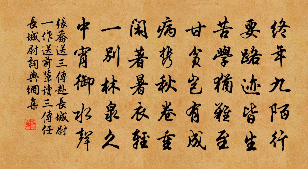 張喬送三傳赴長城尉(一作送前輩讀三傳任長城尉)書法作品欣賞