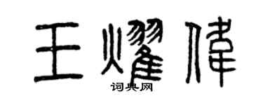 曾慶福王耀偉篆書個性簽名怎么寫