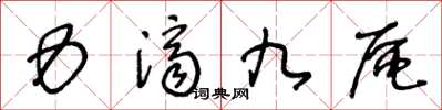 王冬齡力濟九區草書怎么寫