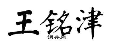翁闓運王銘津楷書個性簽名怎么寫