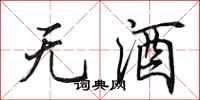 田英章無酒行書怎么寫