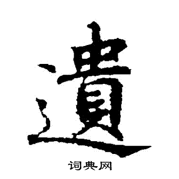 畫圖贊文寫的遺