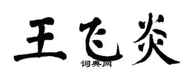 翁闓運王飛炎楷書個性簽名怎么寫