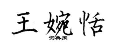 何伯昌王婉恬楷書個性簽名怎么寫
