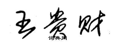 朱錫榮王貴財草書個性簽名怎么寫