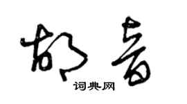 曾慶福胡音草書個性簽名怎么寫