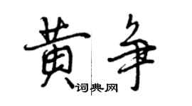 曾慶福黃爭行書個性簽名怎么寫