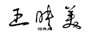 曾慶福王映美草書個性簽名怎么寫