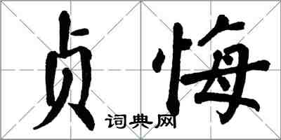 翁闓運貞悔楷書怎么寫