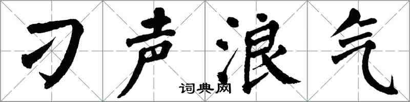 翁闓運刁聲浪氣楷書怎么寫