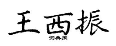 丁謙王西振楷書個性簽名怎么寫