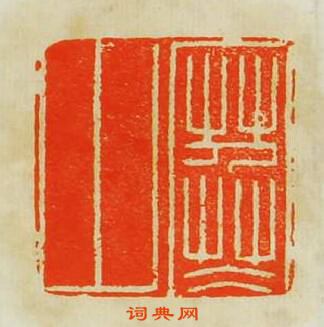 “寒山”篆刻印章