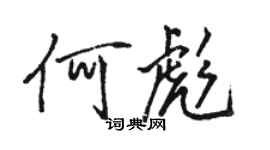 駱恆光何彪行書個性簽名怎么寫