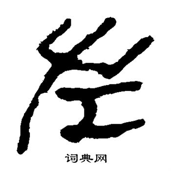 馬王堆帛書寫的左