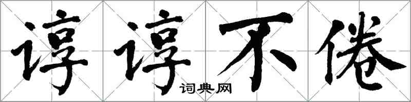 翁闓運諄諄不倦楷書怎么寫