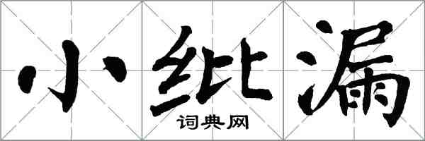 翁闓運小紕漏楷書怎么寫