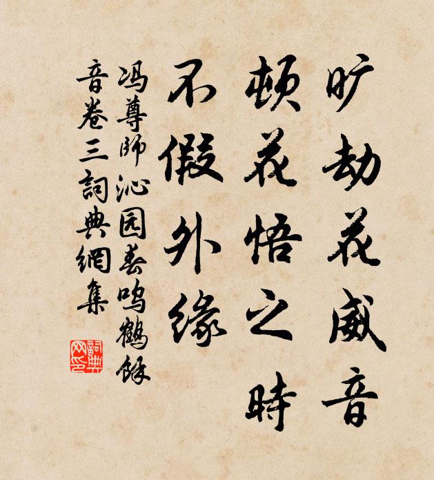 馮尊師曠劫花威音,頓花悟之時,不假外緣書法作品欣賞