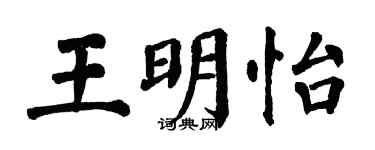 翁闓運王明怡楷書個性簽名怎么寫