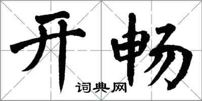 翁闓運開暢楷書怎么寫