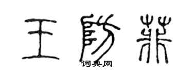 陳聲遠王防菲篆書個性簽名怎么寫