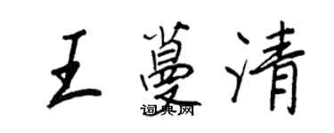 王正良王蔓清行書個性簽名怎么寫