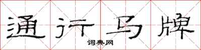 范連陞通行馬牌隸書怎么寫