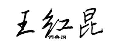 王正良王紅昆行書個性簽名怎么寫