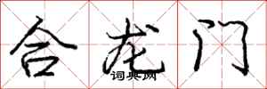 龐中華合龍門行書怎么寫