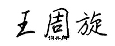 王正良王周旋行書個性簽名怎么寫