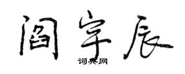曾慶福閻宇辰行書個性簽名怎么寫