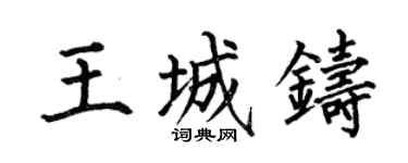 何伯昌王城鑄楷書個性簽名怎么寫