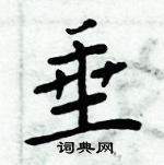 周炳元寫的硬筆楷書垂