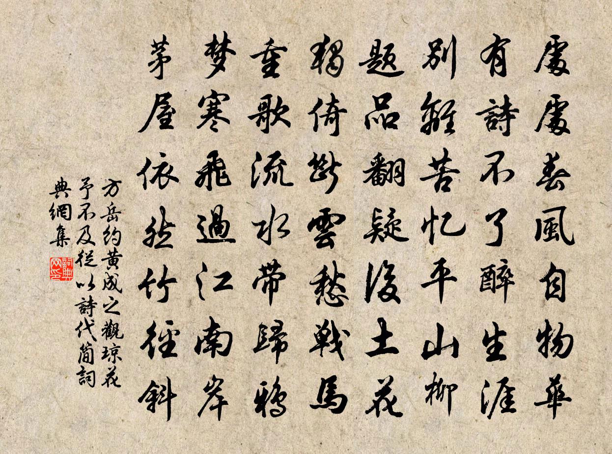 方岳約黃成之觀瓊花予不及從以詩代簡書法作品欣賞