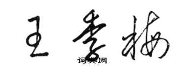 駱恆光王季梅草書個性簽名怎么寫