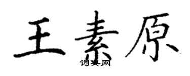 丁謙王素原楷書個性簽名怎么寫