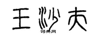 曾慶福王沙夫篆書個性簽名怎么寫