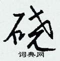 獾草書怎么寫好看_獾硬筆草書書法_獾鋼筆草書字帖