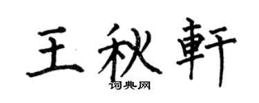 何伯昌王秋軒楷書個性簽名怎么寫