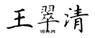 丁謙王翠清楷書個性簽名怎么寫