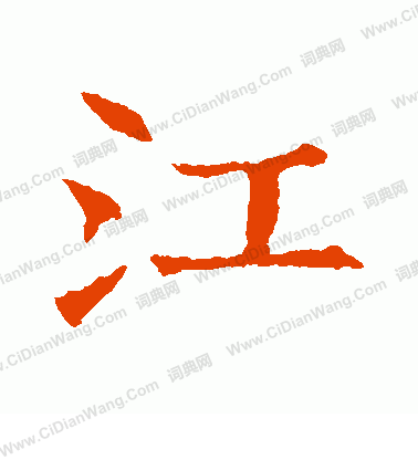 蘇孝慈墓誌寫的江