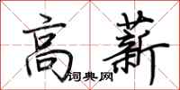 荊霄鵬高薪行書怎么寫