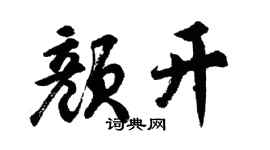 胡問遂顏開行書個性簽名怎么寫