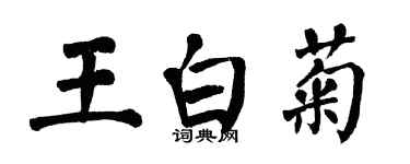 翁闓運王白菊楷書個性簽名怎么寫