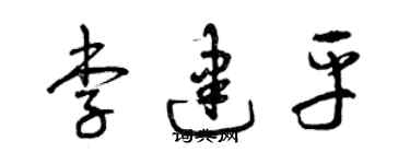曾慶福李建平草書個性簽名怎么寫