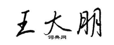 王正良王大朋行書個性簽名怎么寫
