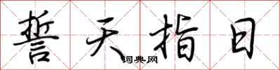 荊霄鵬誓天指日行書怎么寫