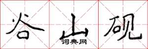 侯登峰谷山硯楷書怎么寫